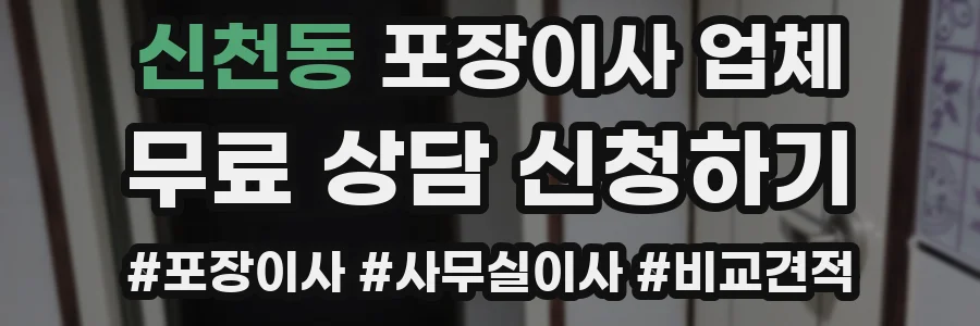 신천동 포장이사 업체