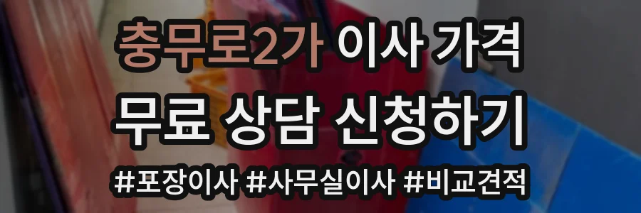 충무로2가 이사 가격