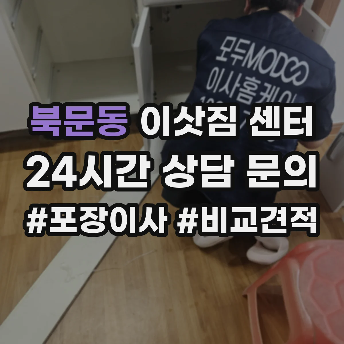 북문동 이삿짐 센터