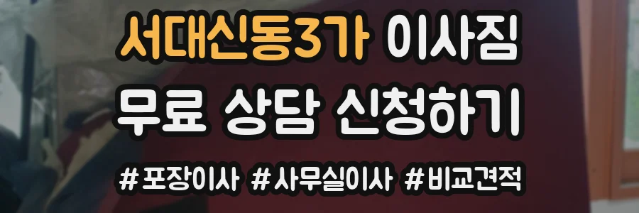 서대신동3가 이사짐
