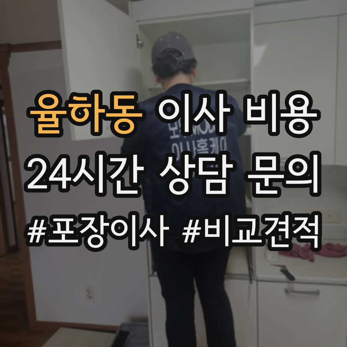 율하동 이사 비용
