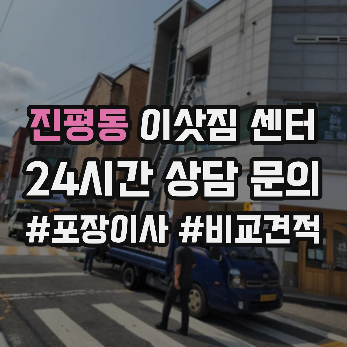 진평동 이삿짐 센터