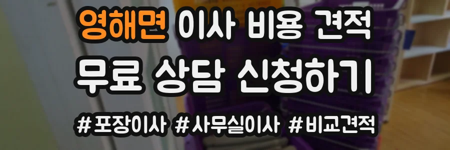 영해면 이사 비용 견적