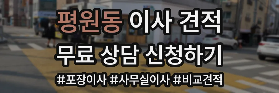 평원동 이사 견적