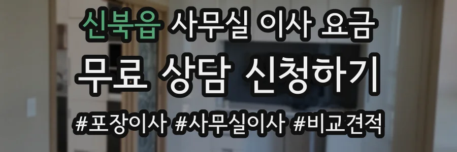 신북읍 사무실 이사 요금