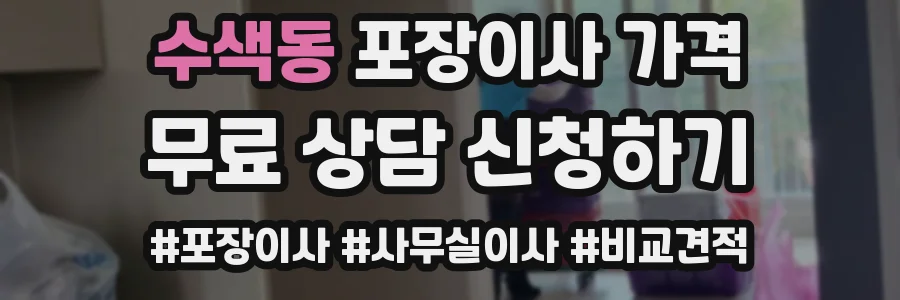 수색동 포장이사 가격