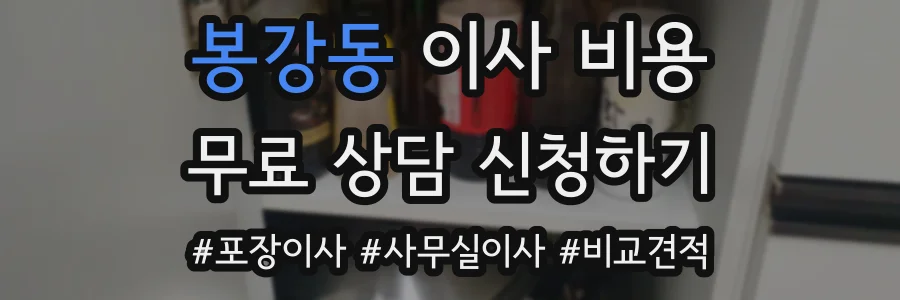 봉강동 이사 비용