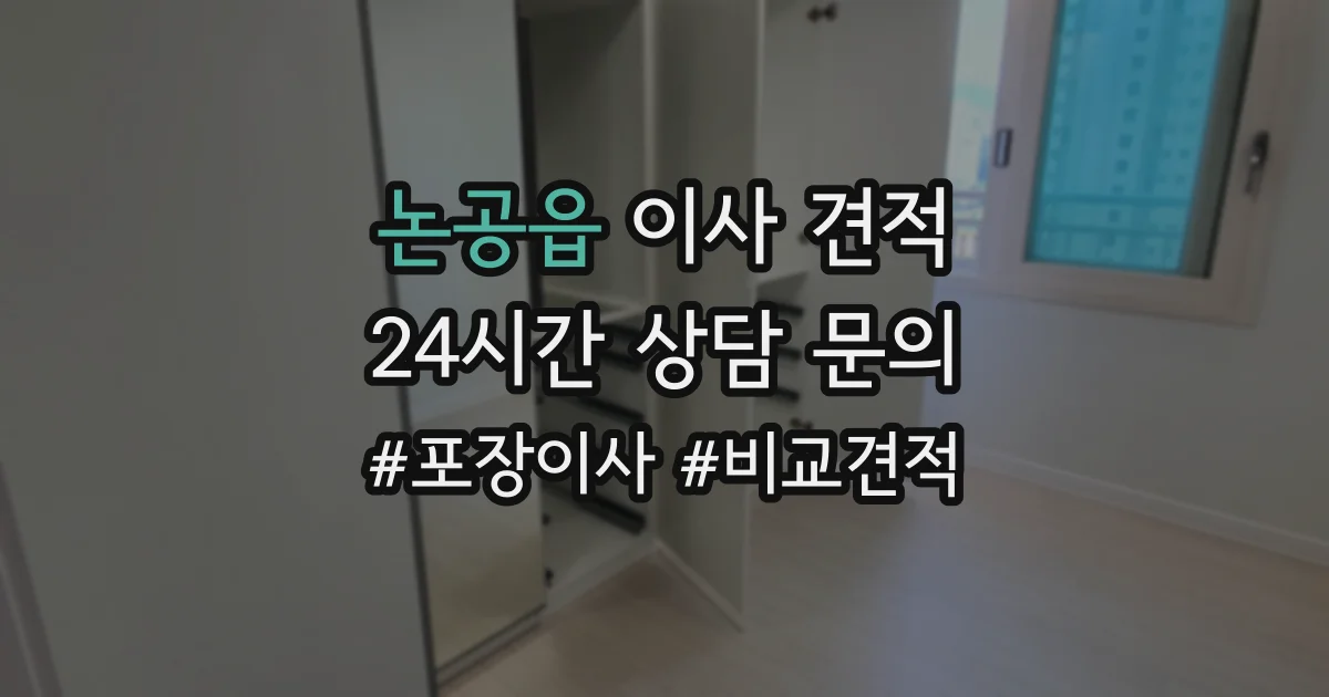 논공읍 이사 견적