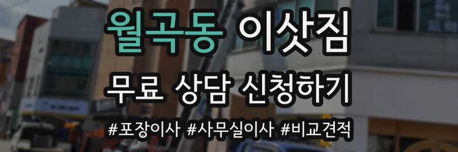 월곡동 이삿짐