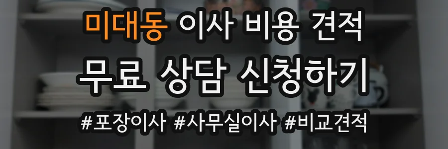 미대동 이사 비용 견적