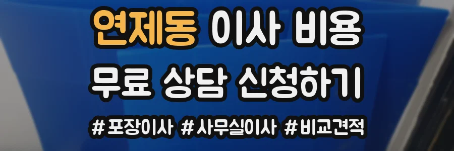 연제동 이사 비용