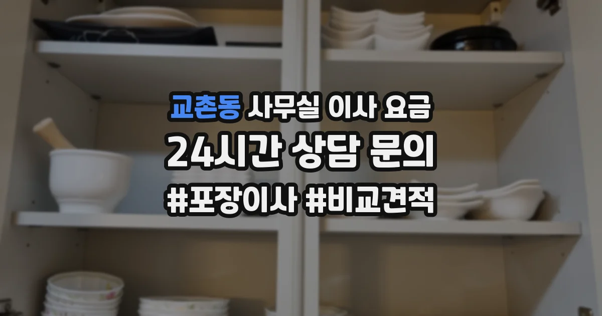 교촌동 사무실 이사 요금