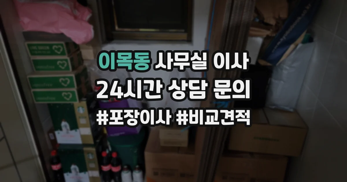 이목동 사무실 이사