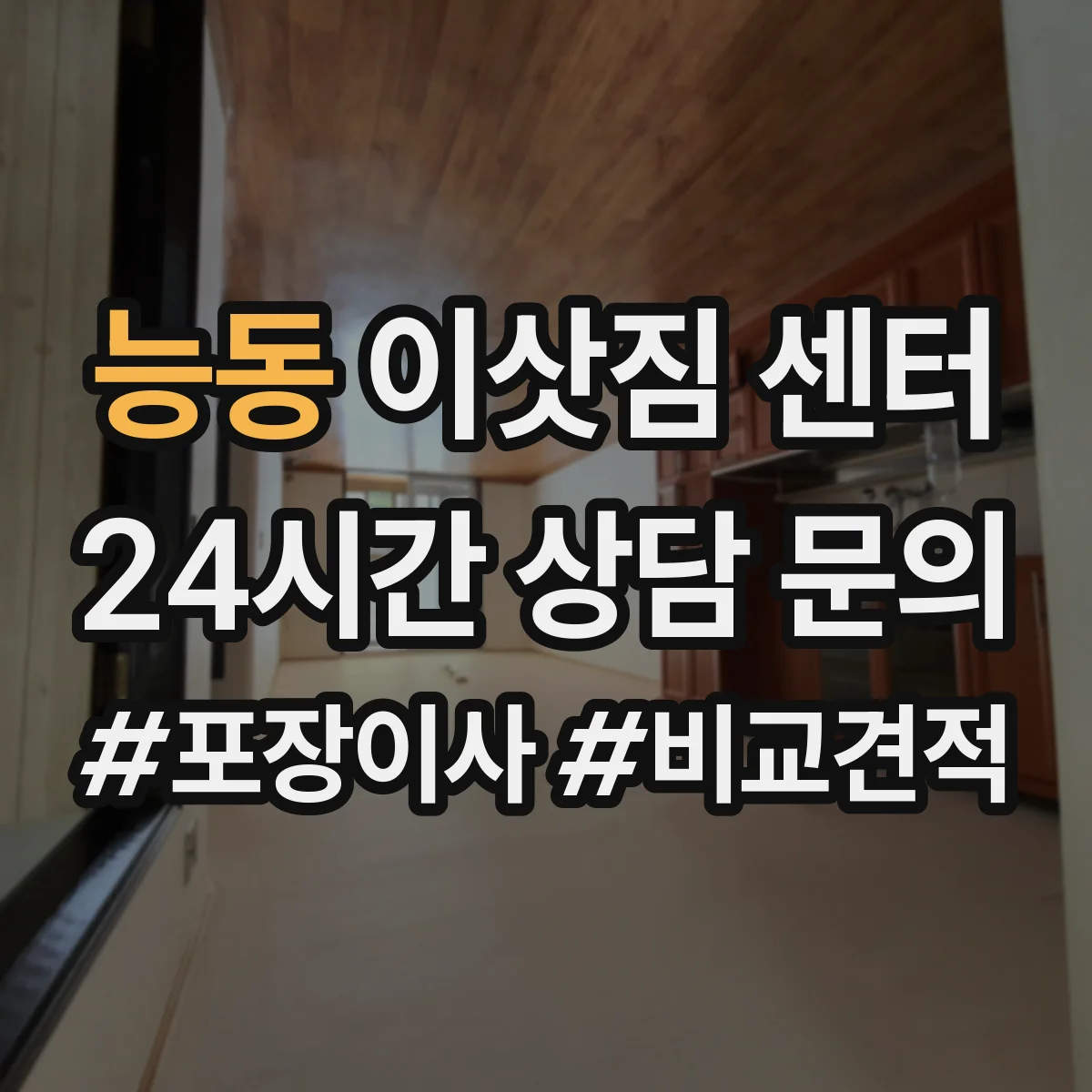 능동 이삿짐 센터