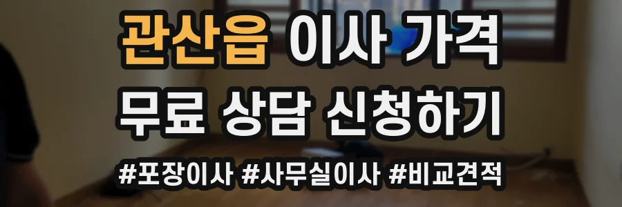 관산읍 이사 가격