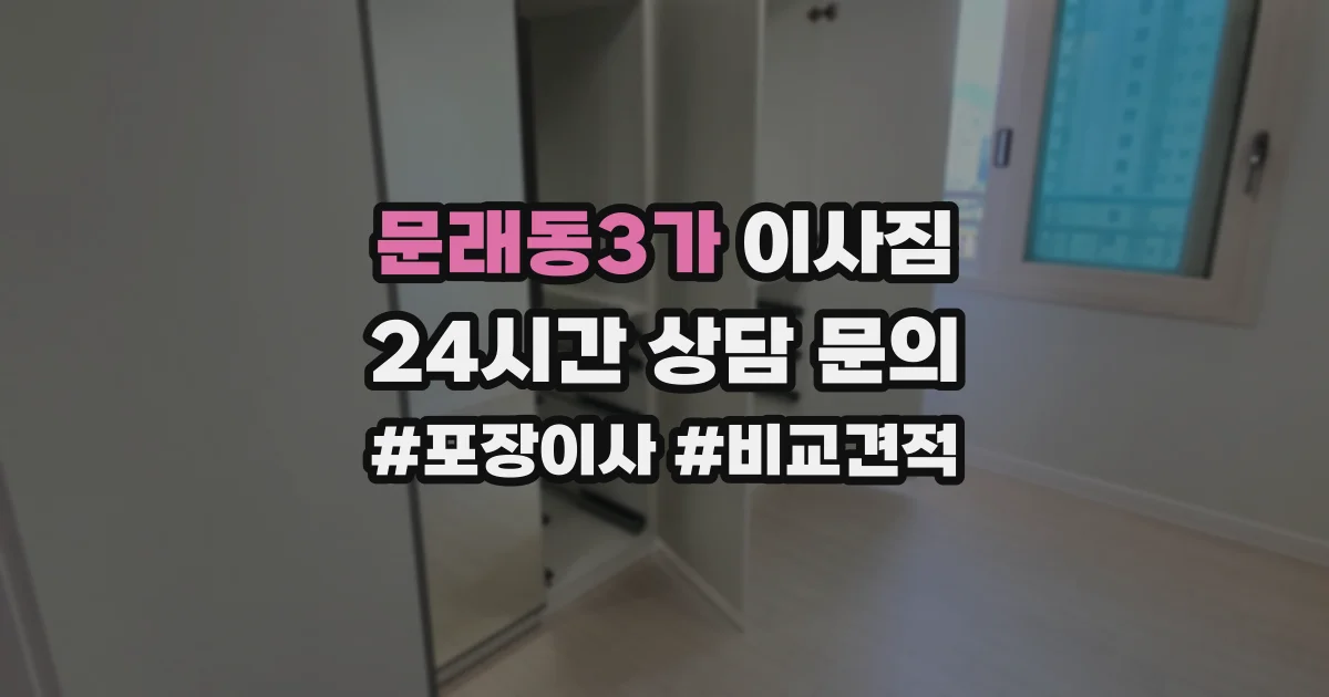 문래동3가 이사짐
