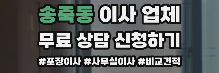 송죽동 이사 업체