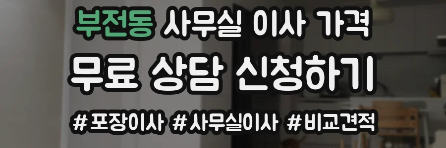 부전동 사무실 이사 가격
