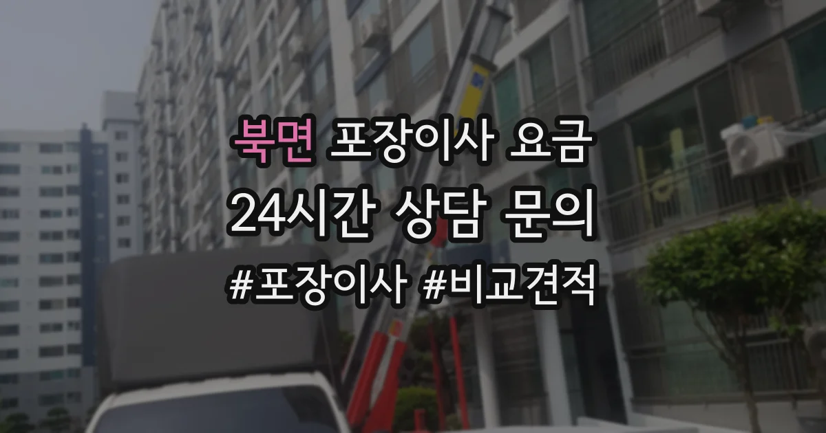 북면 포장이사 요금