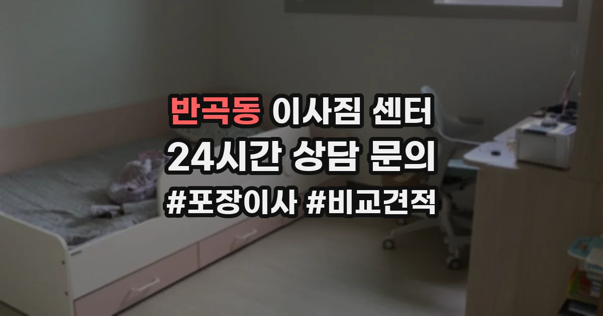 반곡동 이사짐 센터