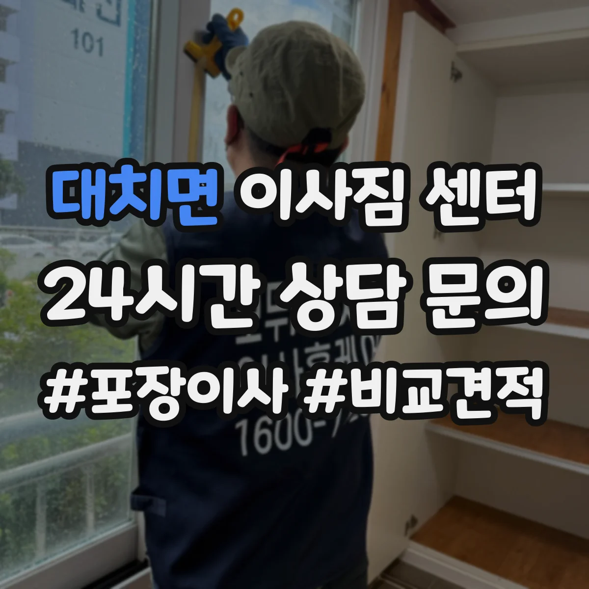 대치면 이사짐 센터