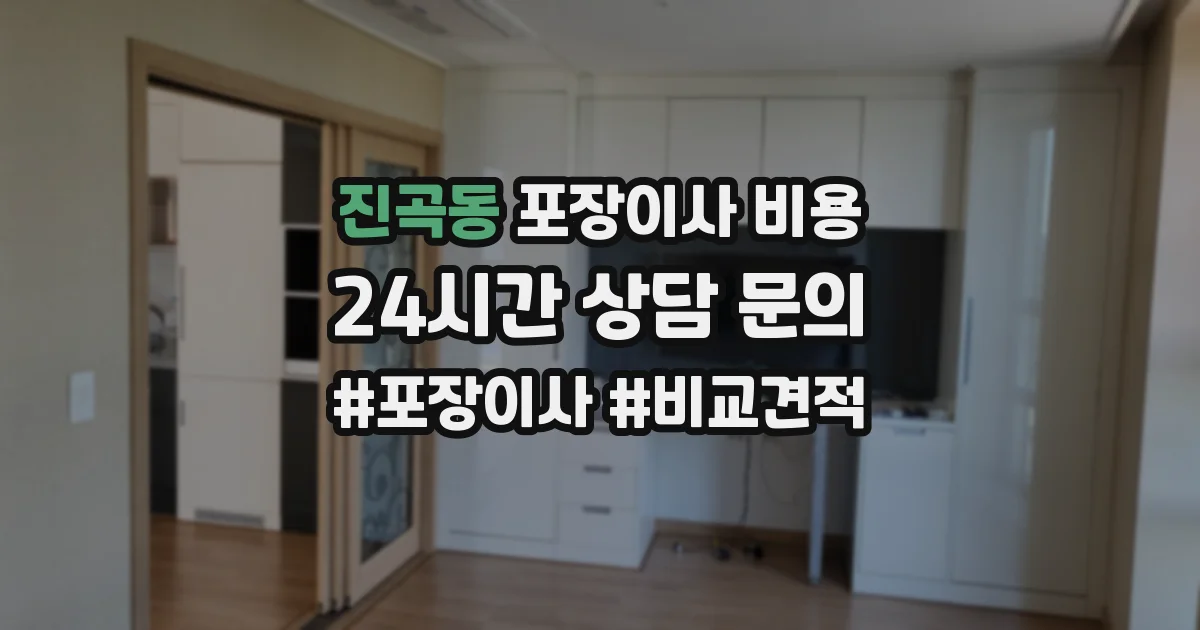 진곡동 포장이사 비용