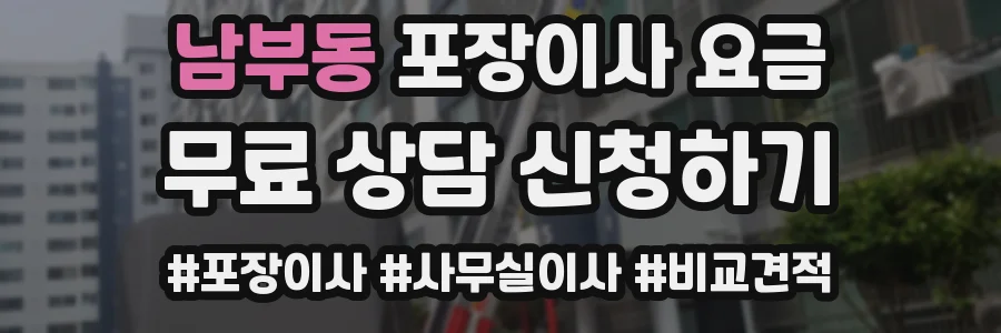 남부동 포장이사 요금