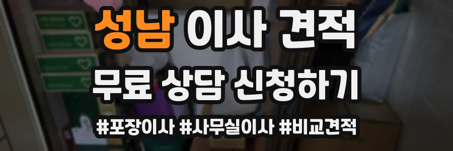 성남 이사 견적
