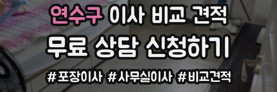 연수구 이사 비교 견적