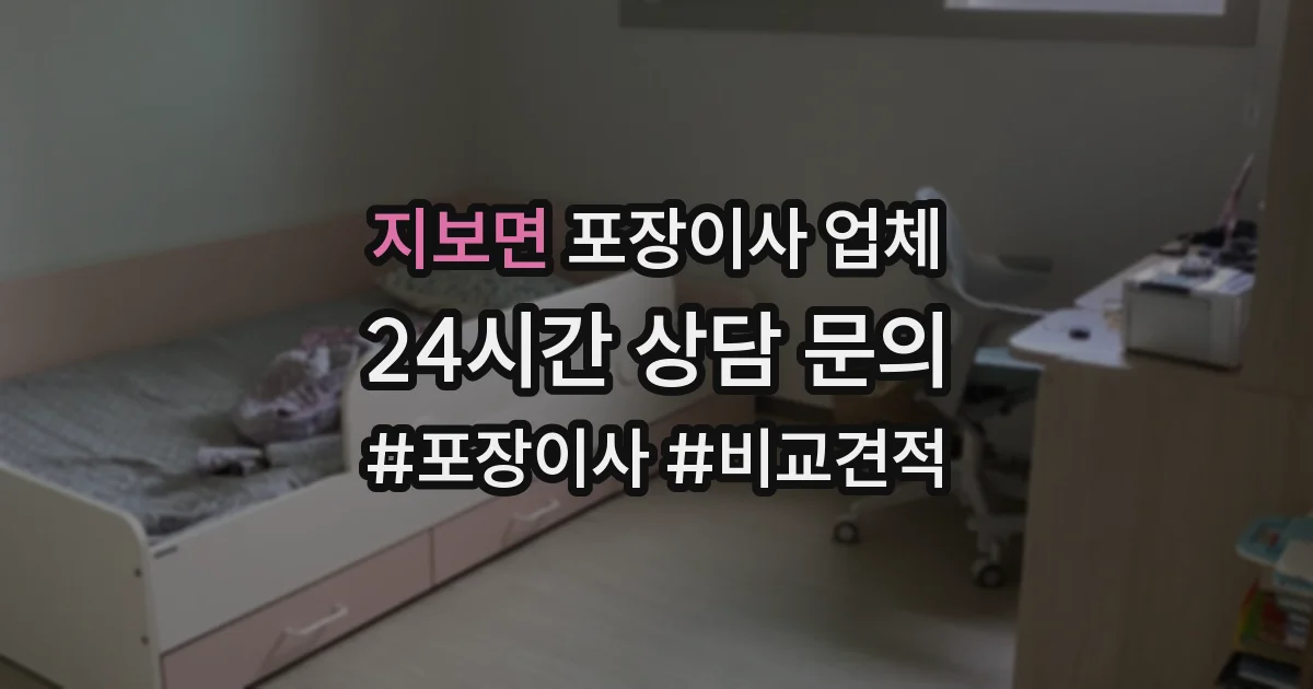 지보면 포장이사 업체