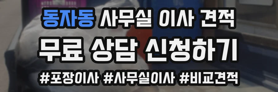 동자동 사무실 이사 견적