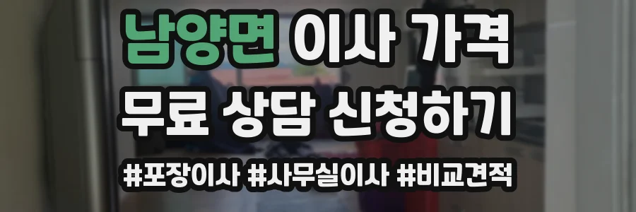 남양면 이사 가격