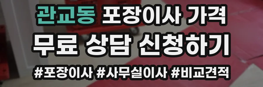 관교동 포장이사 가격