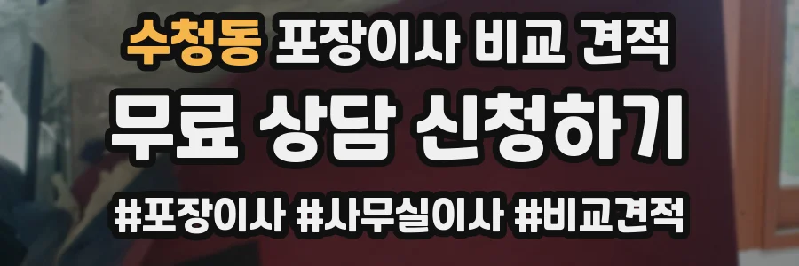 수청동 포장이사 비교 견적