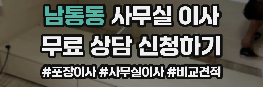 남통동 사무실 이사