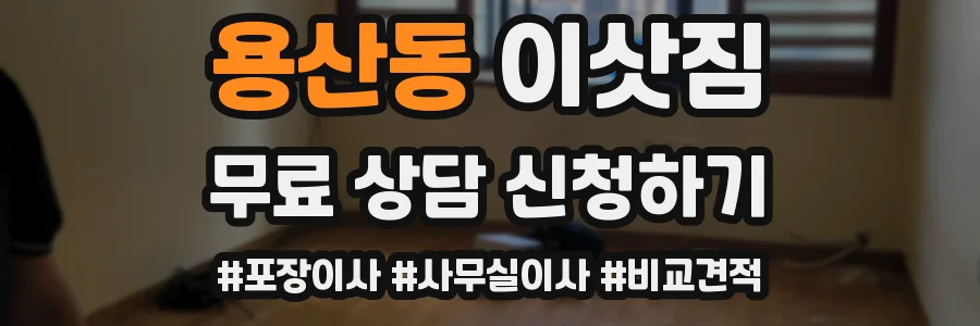 용산동 이삿짐