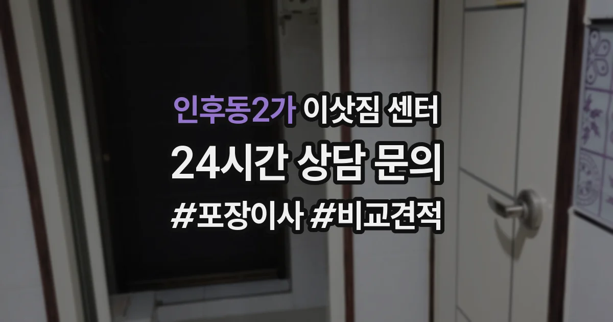 인후동2가 이삿짐 센터