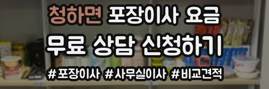청하면 포장이사 요금