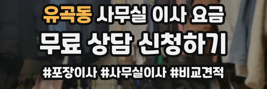 유곡동 사무실 이사 요금