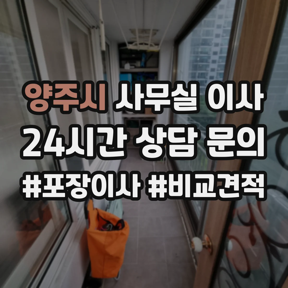 양주시 사무실 이사