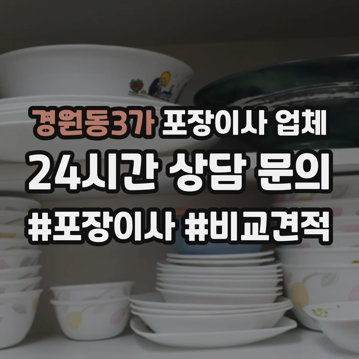 경원동3가 포장이사 업체