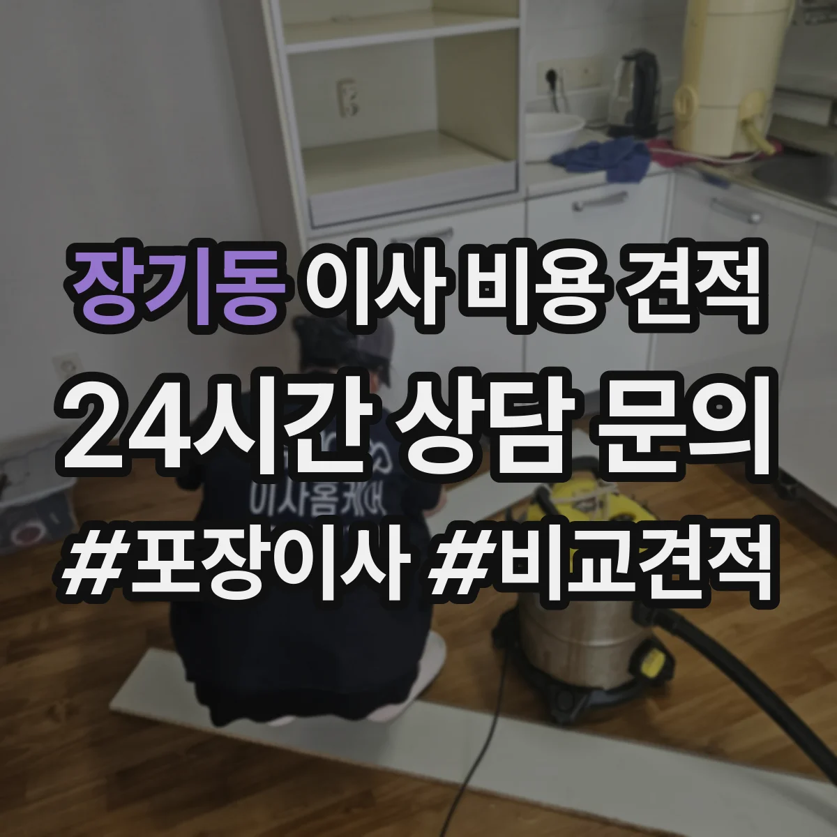 장기동 이사 비용 견적