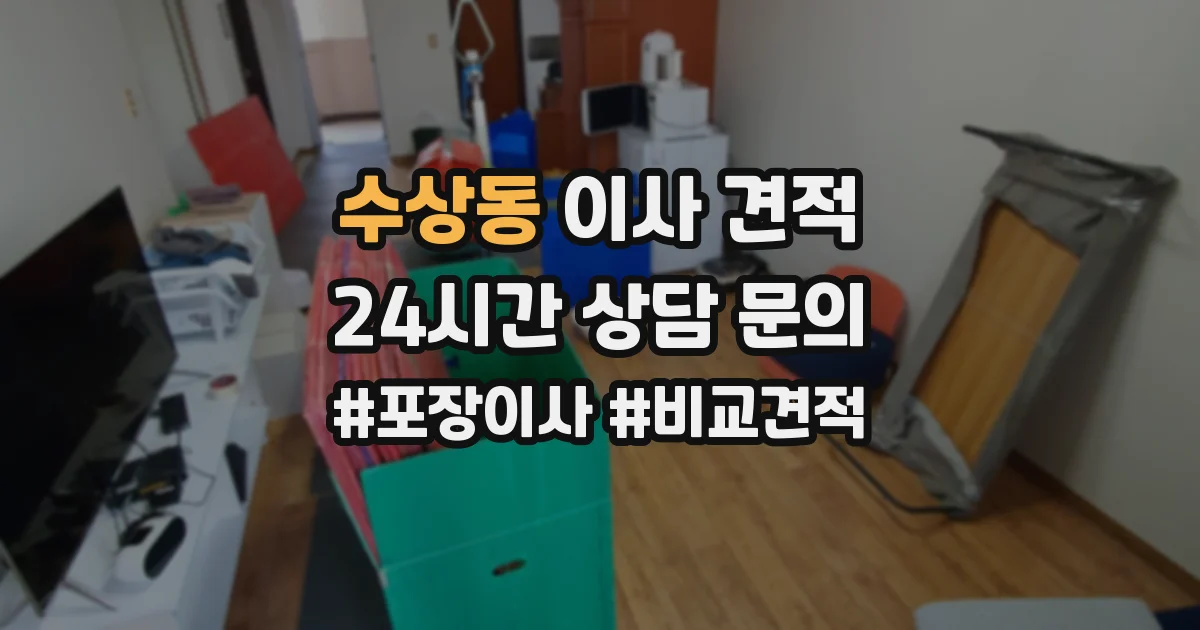 수상동 이사 견적