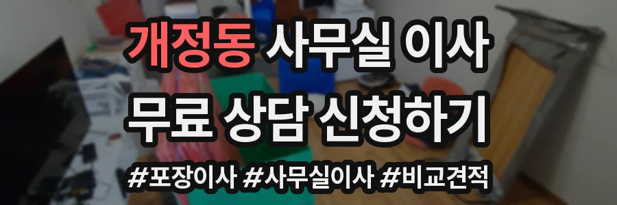 개정동 사무실 이사