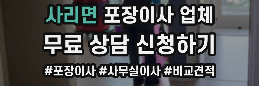 사리면 포장이사 업체