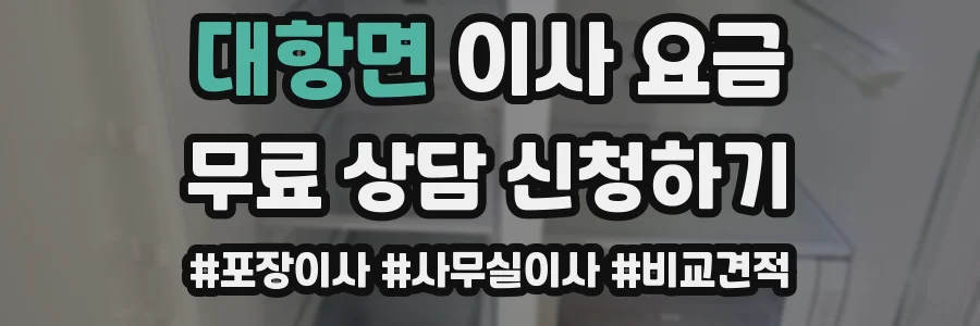 대항면 이사 요금