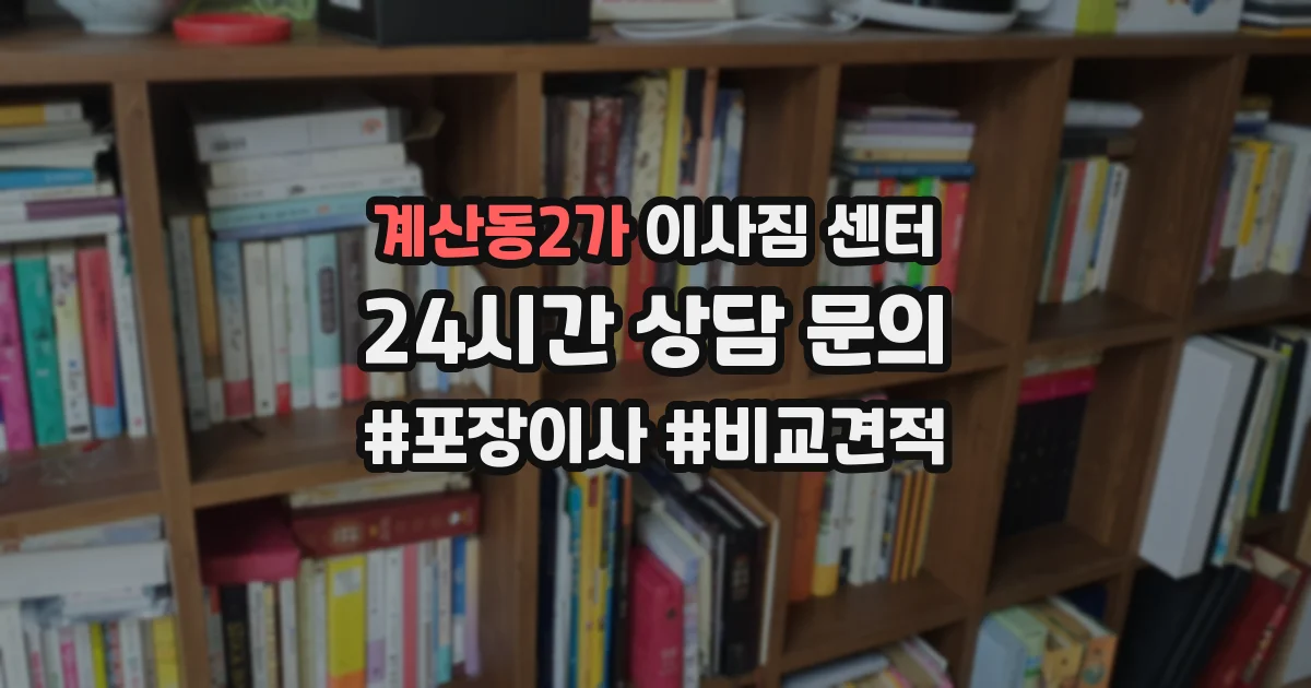 계산동2가 이사짐 센터
