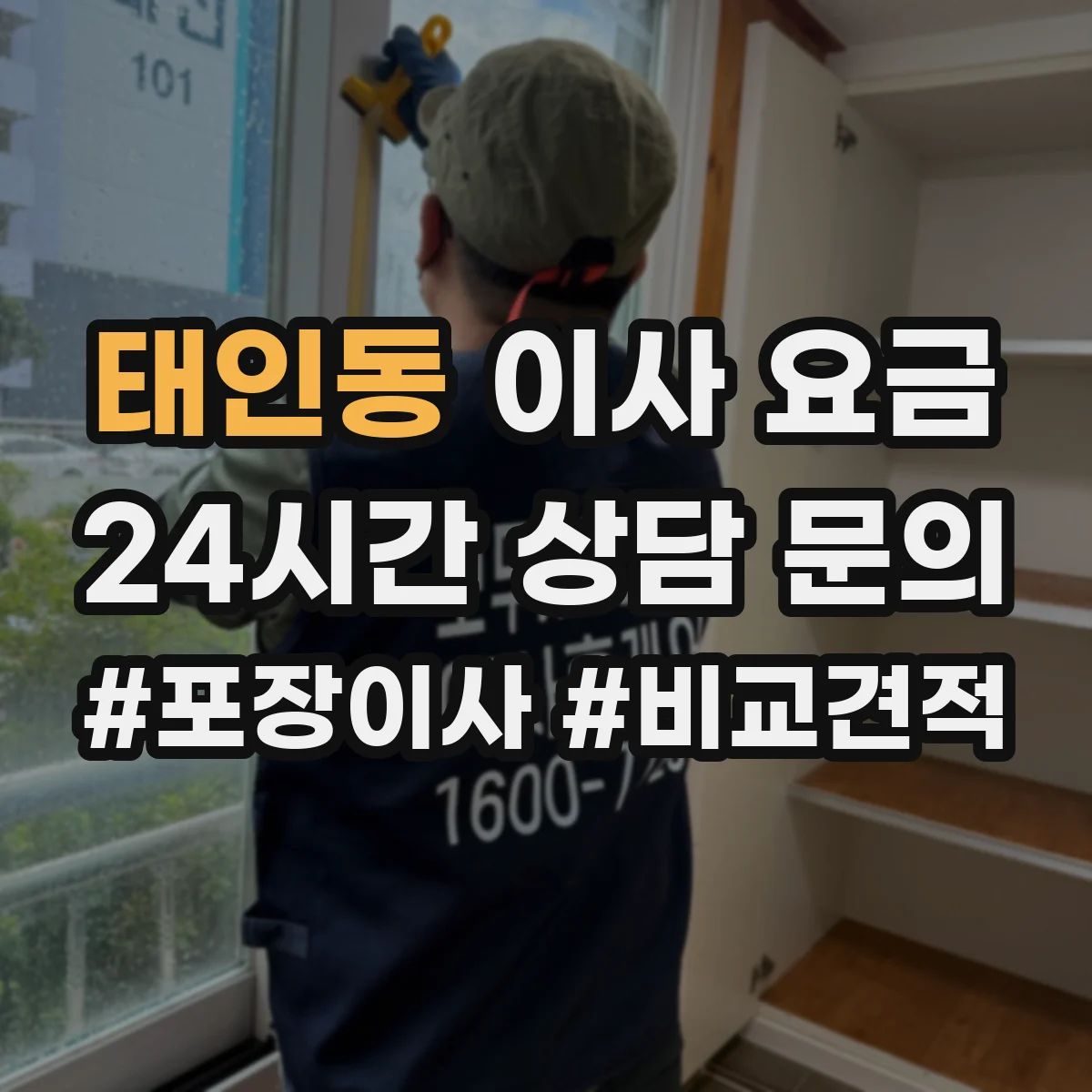 태인동 이사 요금