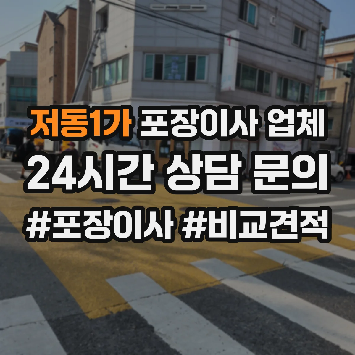 저동1가 포장이사 업체