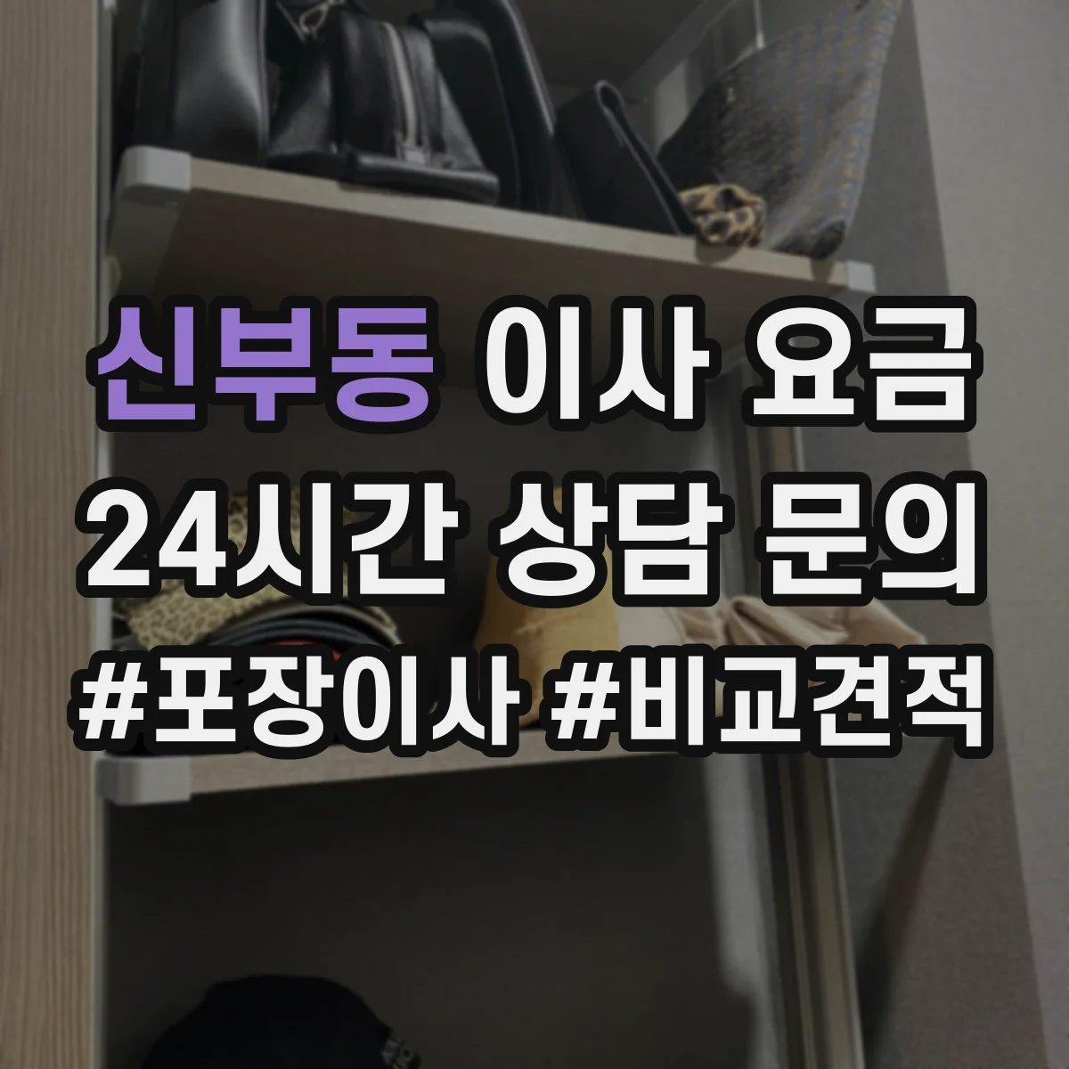 신부동 이사 요금
